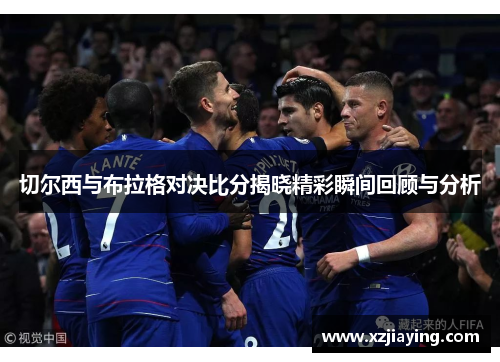 切尔西与布拉格对决比分揭晓精彩瞬间回顾与分析