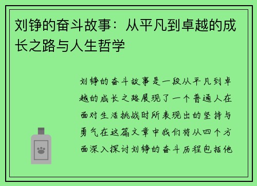 刘铮的奋斗故事：从平凡到卓越的成长之路与人生哲学