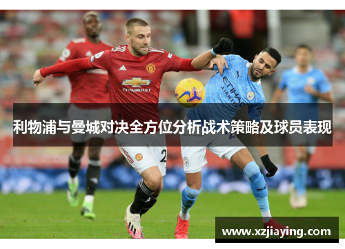 利物浦与曼城对决全方位分析战术策略及球员表现