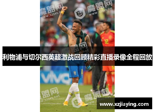 利物浦与切尔西英超激战回顾精彩直播录像全程回放