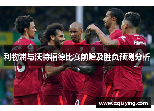 利物浦与沃特福德比赛前瞻及胜负预测分析