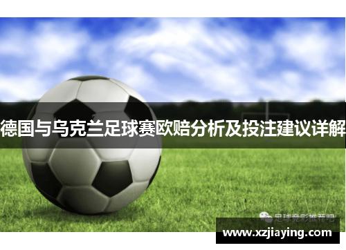 德国与乌克兰足球赛欧赔分析及投注建议详解
