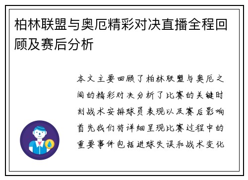 柏林联盟与奥厄精彩对决直播全程回顾及赛后分析