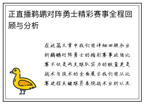 正直播鹈鹕对阵勇士精彩赛事全程回顾与分析