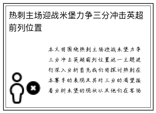 热刺主场迎战米堡力争三分冲击英超前列位置