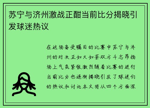 苏宁与济州激战正酣当前比分揭晓引发球迷热议