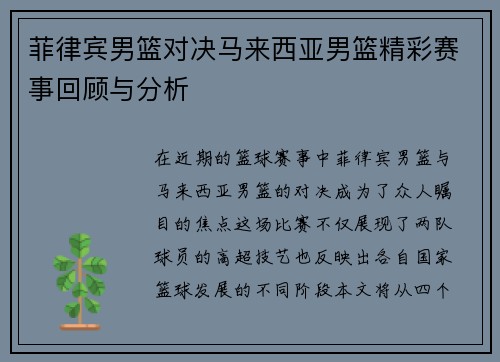 菲律宾男篮对决马来西亚男篮精彩赛事回顾与分析