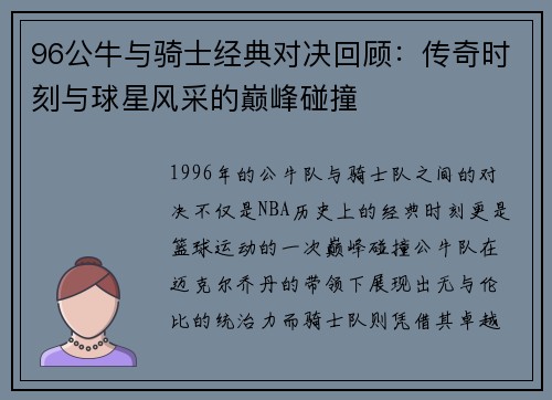 96公牛与骑士经典对决回顾：传奇时刻与球星风采的巅峰碰撞
