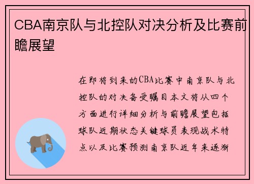 CBA南京队与北控队对决分析及比赛前瞻展望