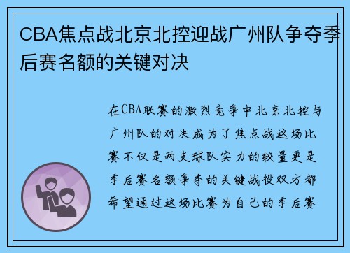 CBA焦点战北京北控迎战广州队争夺季后赛名额的关键对决