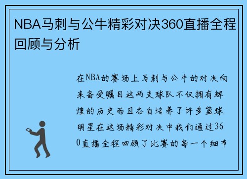 NBA马刺与公牛精彩对决360直播全程回顾与分析