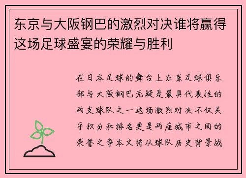 东京与大阪钢巴的激烈对决谁将赢得这场足球盛宴的荣耀与胜利