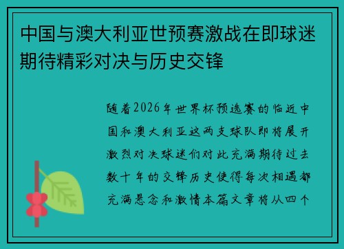 中国与澳大利亚世预赛激战在即球迷期待精彩对决与历史交锋