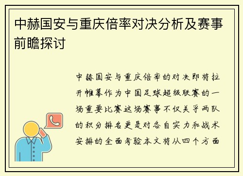 中赫国安与重庆倍率对决分析及赛事前瞻探讨