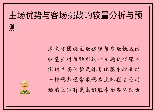 主场优势与客场挑战的较量分析与预测