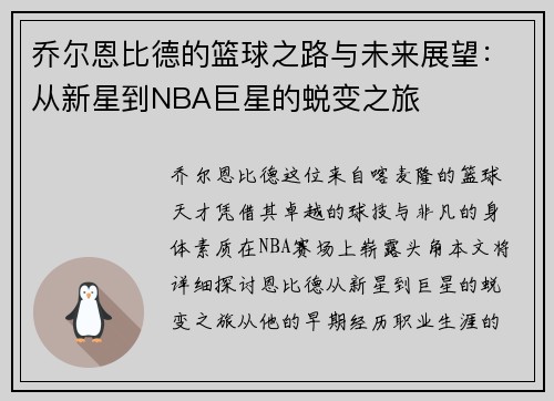 乔尔恩比德的篮球之路与未来展望：从新星到NBA巨星的蜕变之旅