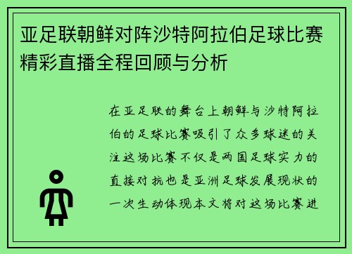 亚足联朝鲜对阵沙特阿拉伯足球比赛精彩直播全程回顾与分析