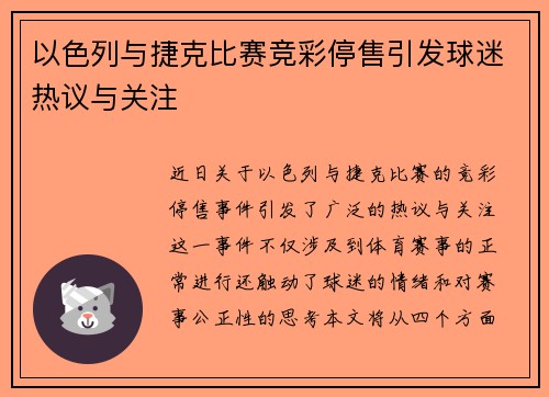 以色列与捷克比赛竞彩停售引发球迷热议与关注
