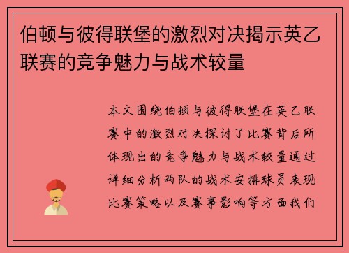 伯顿与彼得联堡的激烈对决揭示英乙联赛的竞争魅力与战术较量