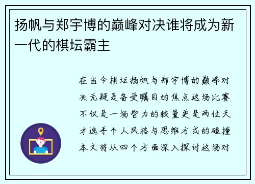 扬帆与郑宇博的巅峰对决谁将成为新一代的棋坛霸主