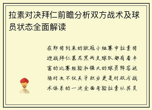 拉素对决拜仁前瞻分析双方战术及球员状态全面解读