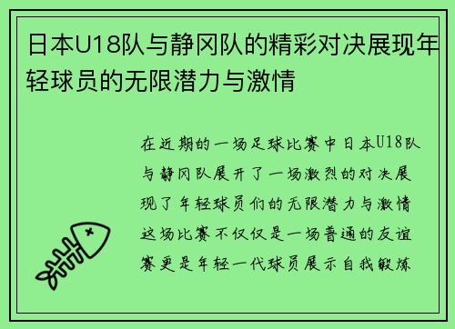 日本U18队与静冈队的精彩对决展现年轻球员的无限潜力与激情