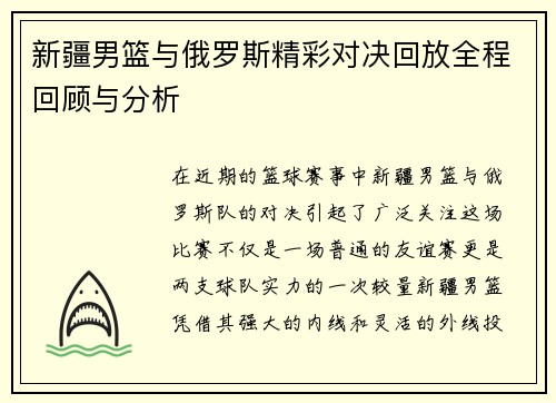 新疆男篮与俄罗斯精彩对决回放全程回顾与分析