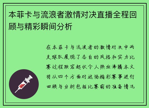 本菲卡与流浪者激情对决直播全程回顾与精彩瞬间分析