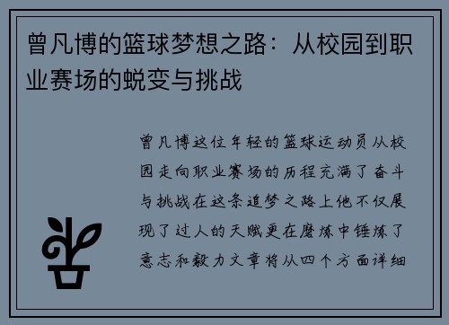 曾凡博的篮球梦想之路：从校园到职业赛场的蜕变与挑战