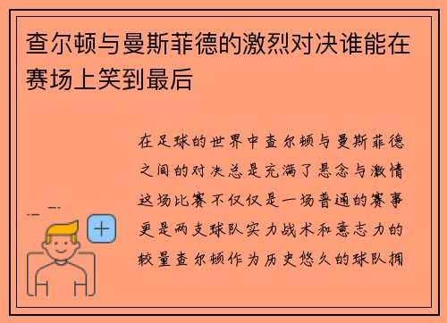 查尔顿与曼斯菲德的激烈对决谁能在赛场上笑到最后