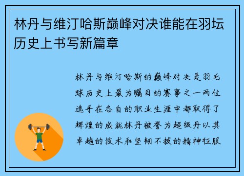 林丹与维汀哈斯巅峰对决谁能在羽坛历史上书写新篇章