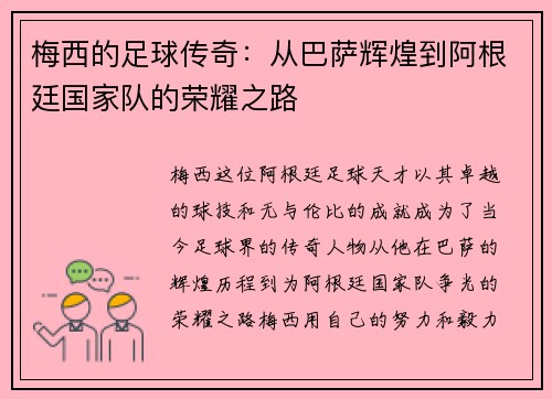 梅西的足球传奇：从巴萨辉煌到阿根廷国家队的荣耀之路