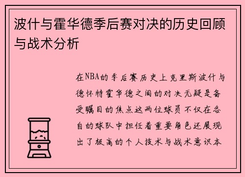 波什与霍华德季后赛对决的历史回顾与战术分析