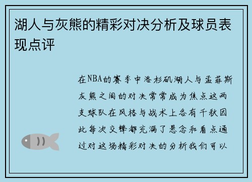 湖人与灰熊的精彩对决分析及球员表现点评