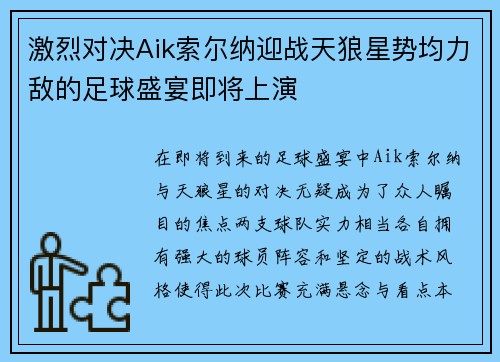 激烈对决Aik索尔纳迎战天狼星势均力敌的足球盛宴即将上演