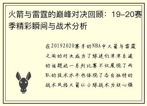 火箭与雷霆的巅峰对决回顾：19-20赛季精彩瞬间与战术分析