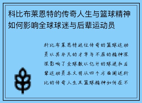 科比布莱恩特的传奇人生与篮球精神如何影响全球球迷与后辈运动员