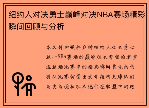 纽约人对决勇士巅峰对决NBA赛场精彩瞬间回顾与分析