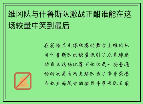 维冈队与什鲁斯队激战正酣谁能在这场较量中笑到最后