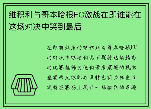 维积利与哥本哈根FC激战在即谁能在这场对决中笑到最后