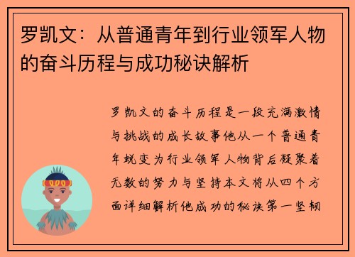 罗凯文：从普通青年到行业领军人物的奋斗历程与成功秘诀解析