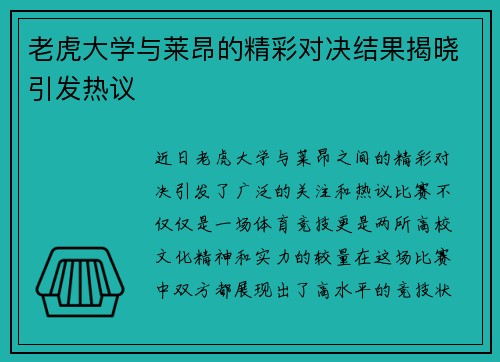 老虎大学与莱昂的精彩对决结果揭晓引发热议