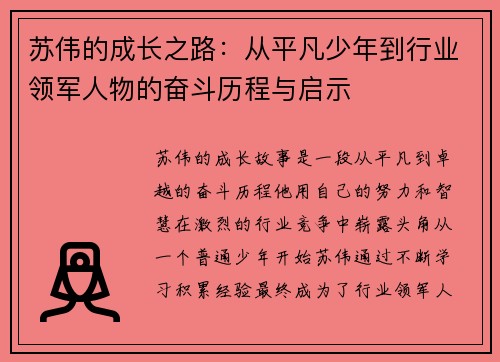 苏伟的成长之路：从平凡少年到行业领军人物的奋斗历程与启示