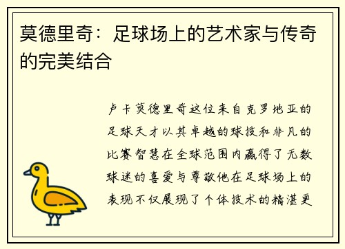莫德里奇：足球场上的艺术家与传奇的完美结合