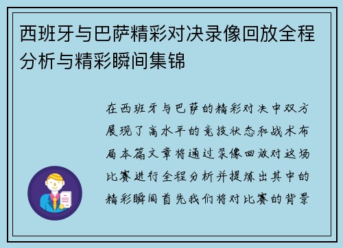 西班牙与巴萨精彩对决录像回放全程分析与精彩瞬间集锦