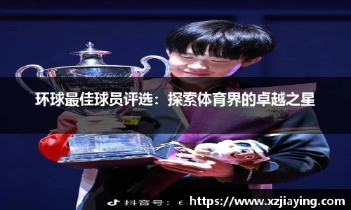 环球最佳球员评选：探索体育界的卓越之星