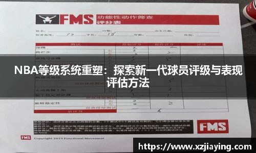 NBA等级系统重塑：探索新一代球员评级与表现评估方法