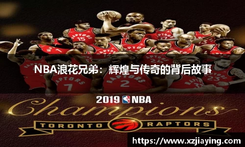 NBA浪花兄弟：辉煌与传奇的背后故事