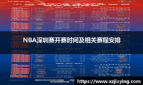 NBA深圳赛开赛时间及相关赛程安排