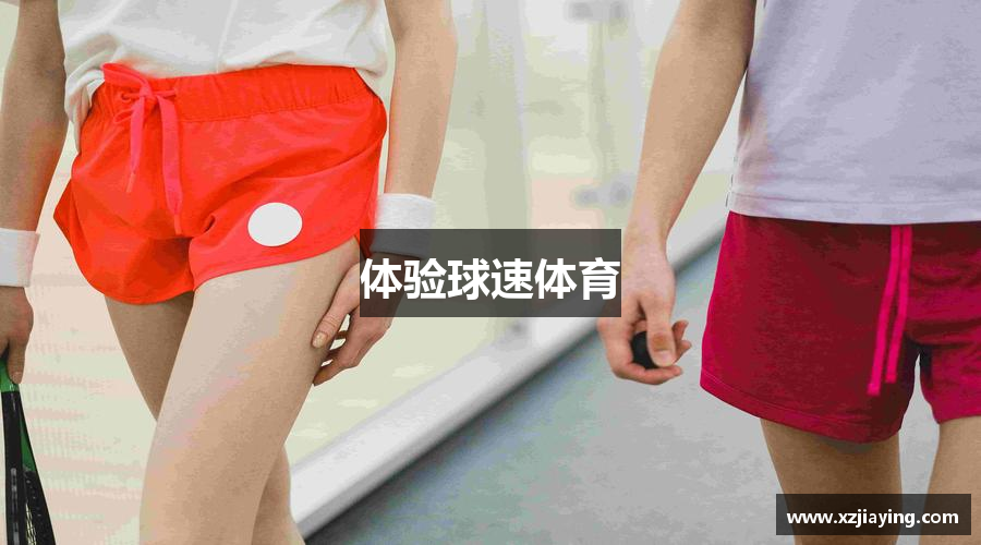 体验球速体育